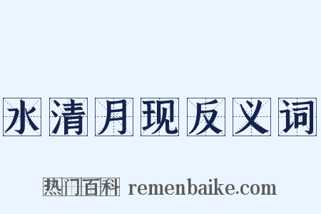 水清月现反义词是什么意思的图片